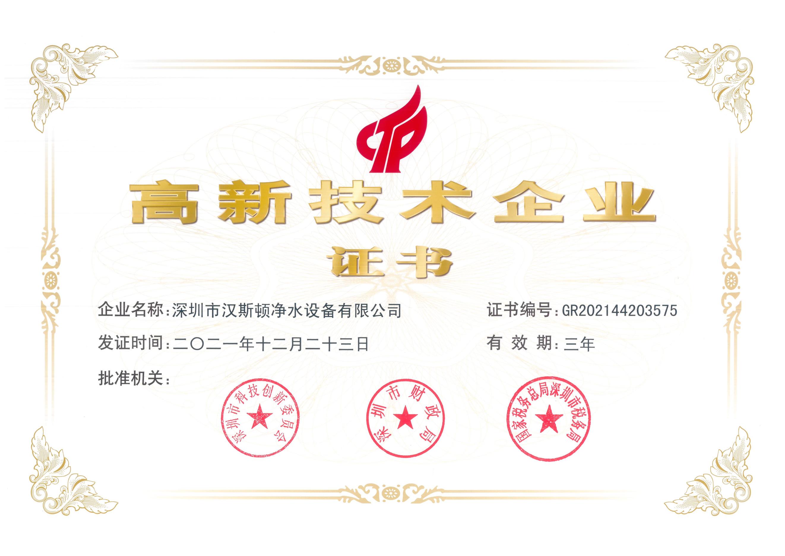 【企業榮譽】多年耕耘，實力見證：漢斯頓集團斬獲“高新技術企業”證書