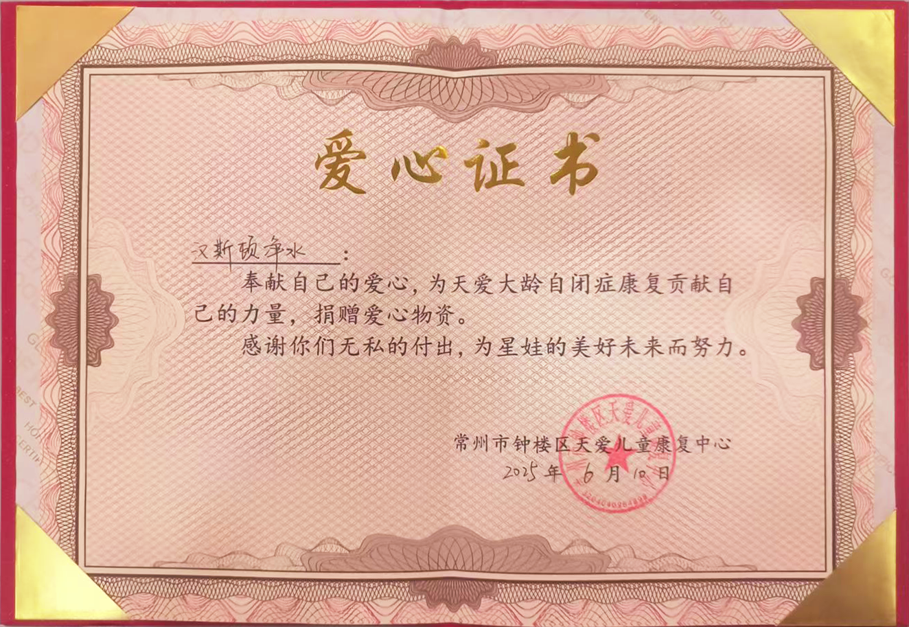 【企業榮譽】漢斯頓集團獲頒愛心公益兩項證書