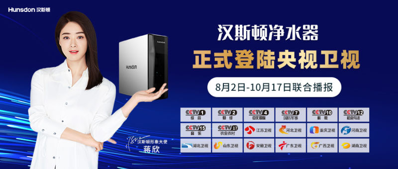 強勢來襲！8月2日漢斯頓凈水器正式登陸央視、衛視