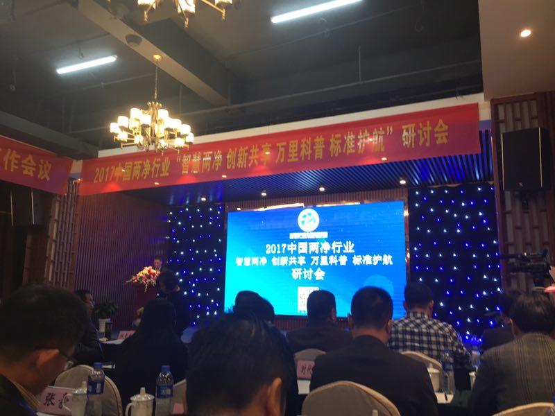 2017中國兩凈行業(yè)研討會圓滿落幕 漢斯頓以戰(zhàn)略合作單位應邀出席